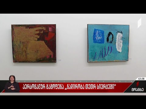 პერსონალურ გამოფენა „ნადირობა თეთრ სივრცეში“