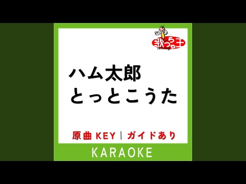 ハム太郎とっとこうた カラオケ 原曲歌手 ハムちゃんず