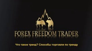 Видеоурок Что такое тренд Способы торговли по тренду Видеоурок Что такое тренд Способы торговли по тренду