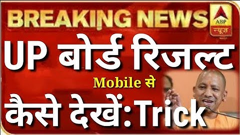 UP board result kaise dekhe 2020 🔥/ UP board result kaise check kare 2020 / UP board result 2020