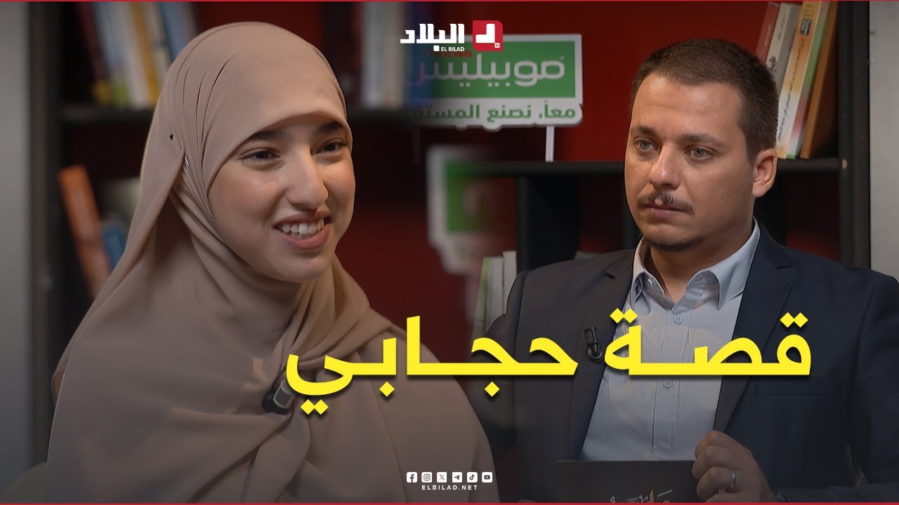 صاحبة الأعلى معدل في البكالوريا تروي قصـــة حجابهــا وموقف أمها من ذلك عندما رأتها أول مرة بالحجاب