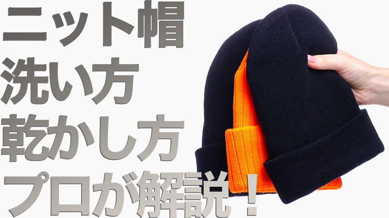 保存版】ニット帽の洗い方から仕上げ方法まで徹底レクチャー！ - YouTube