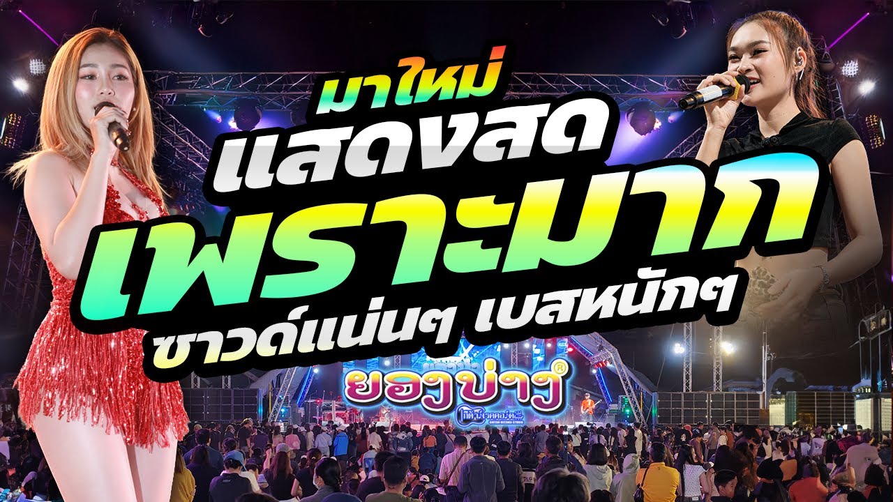 🔥โคตรมันส์ 2026 #เบสแน่นๆๆ 🔥แสดงสดเพราะมากๆๆ #ซาวด์เพราะๆ #วงยองบ่างกีต้าร์เรคคอร์ด
