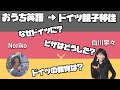 おうち英語→ドイツ移住 移住のきっかけから、ドイツ生活まで語ります！ #国外逃亡術 #海外移住