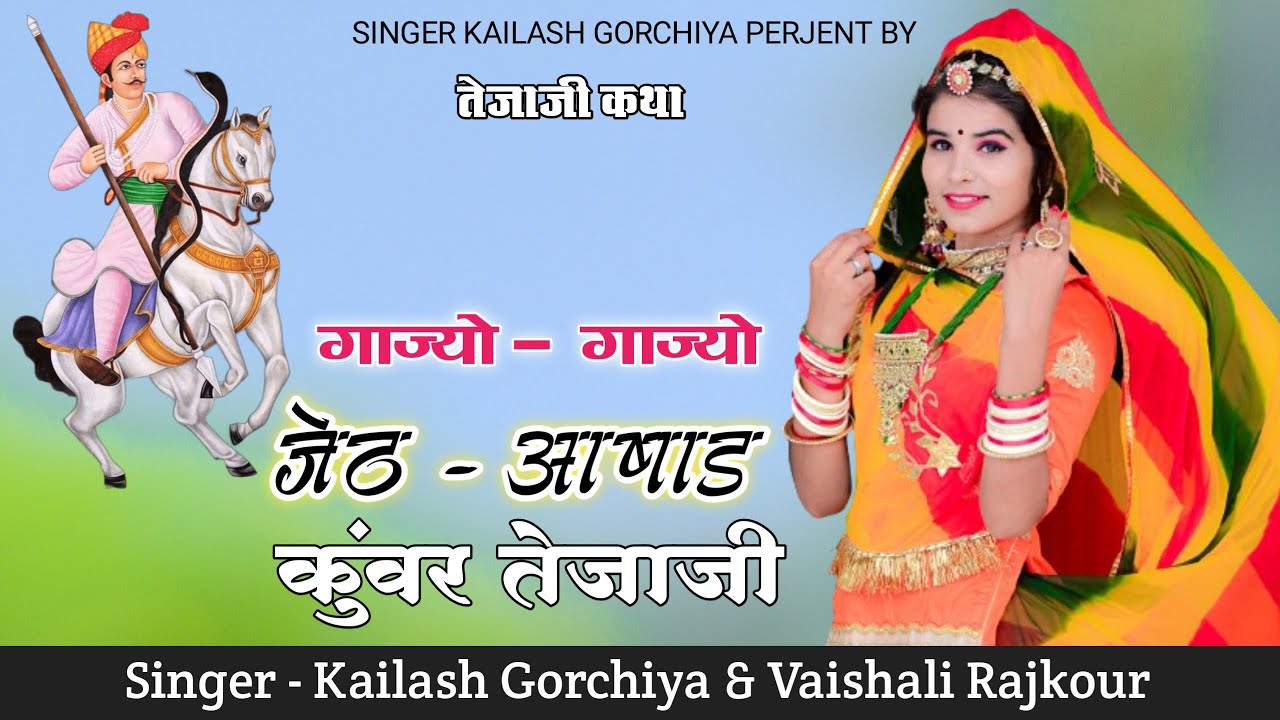 गाजियो गाजियों जेठ आषाढ़ कुंवर तेजाजी Kailash Gorchiya Vaishali Rajkour Tejaji Katha #Tejal