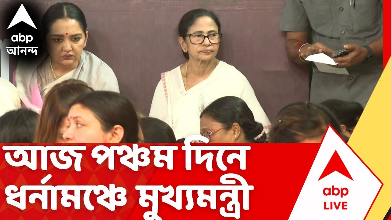 Mamata Banerjee: আজ পঞ্চম দিনে পড়ল ধর্না, রয়েছেন মুখ্যমন্ত্রী মমতা বন্দ্যোপাধ্যায় | SIR Dharna | TMC