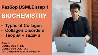 Разбор по Биохимии для USMLE step 1 - collagen and associated disorders