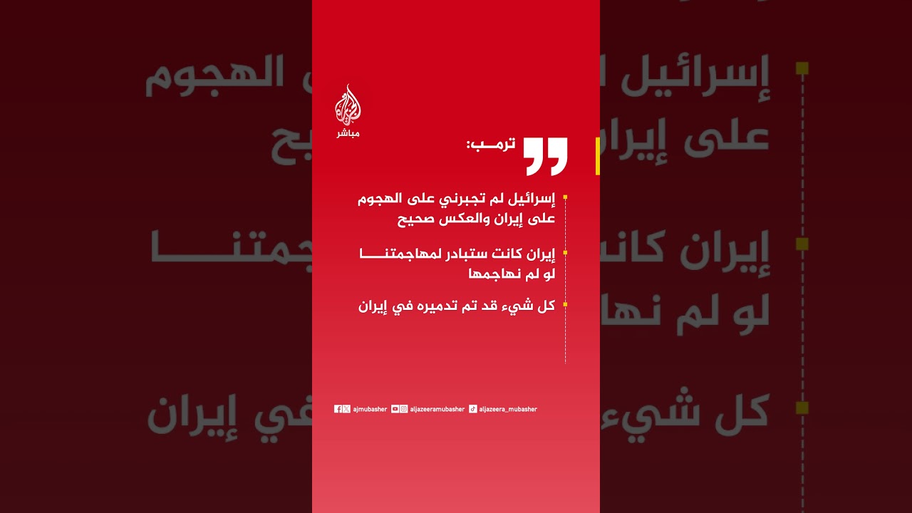 ترامب: إسرائيل لم تجبرني على الهجوم على إيران والعكس صحيح