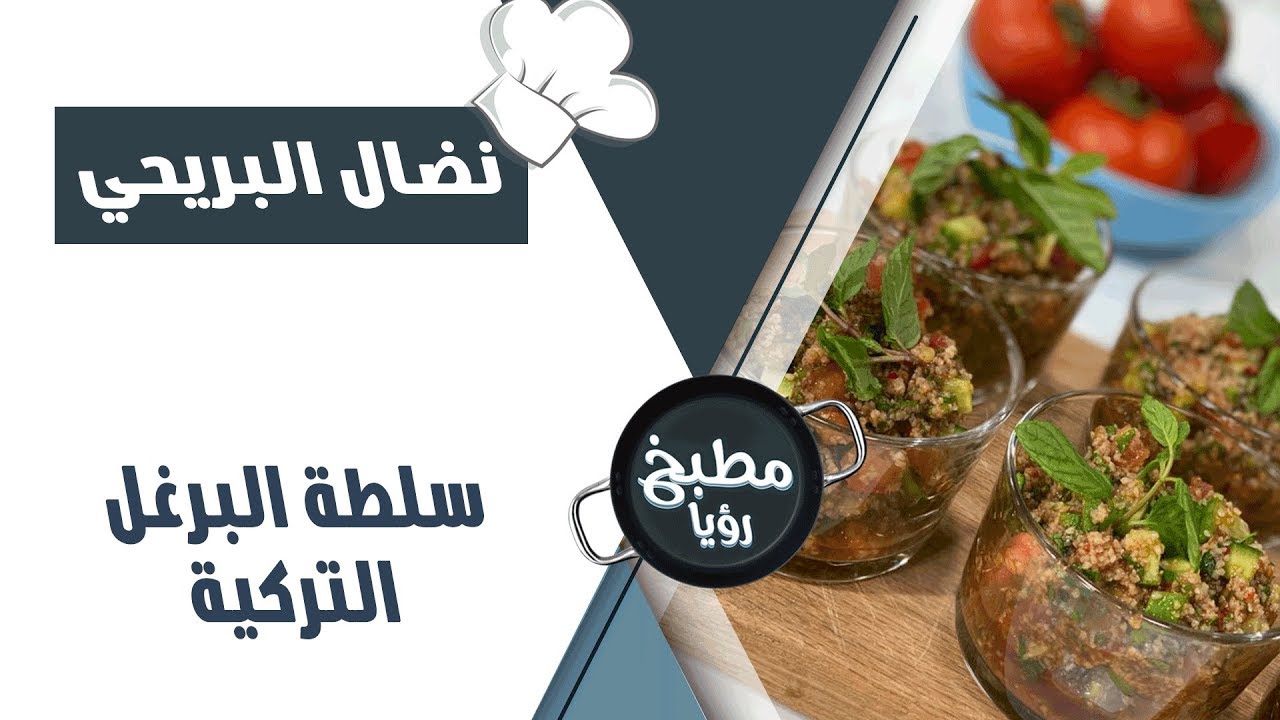 سلطة البرغل التركية - نضال البريحي