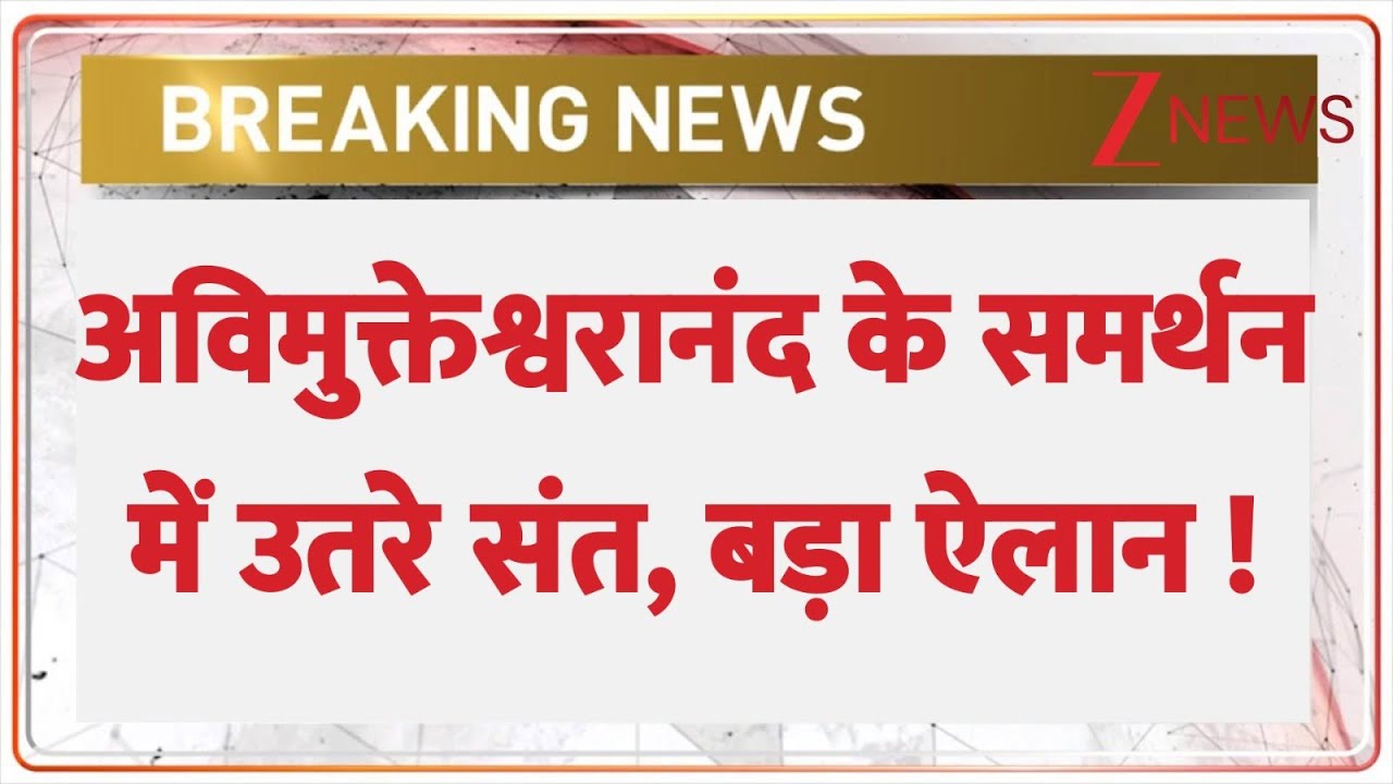 Avimukteshwaranand Controversy: अविमुक्तेश्वरानंद के समर्थन में उतरे संत, बड़ा ऐलान ! | Breaking news