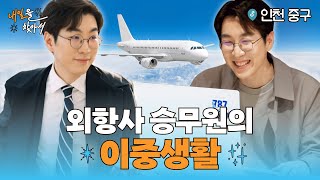 순수 국내파가 외항사 승무원이자 영어 멘토가 된 이유🛫👨‍🏫졸업 석차 3% 엘리트의 슬기로운 투잡 생활🌎ㅣ내일을 찾아서🔭 ep.02