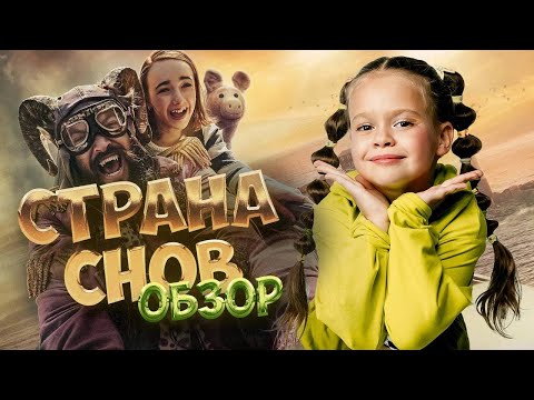 ОБЗОР 'СТРАНА СНОВ' | ФИЛЬМ | ФЭНТЕЗИ