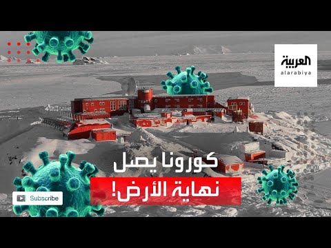 كورونا يصل إلى أبعد نقطة في الأرض