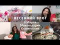 8 МАРТА💐МОИ ПОДАРКИ💎🎁 СУШИ-САЛАТ🍣ЖДЕМ БАБУШКУ В ГОСТИ!✈️ПРОБЛЕМА С СЕРЬГАМИ. ВЛОГ ЗА НЕДЕЛЮ