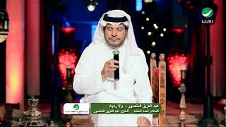 Abdul Aziz AlMansour ... Wala Raddeet - Video Clip | عبدالعزيز المنصور ... ولا رديت - فيديو كليب