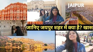 jaipur tourist places | Best places to visit in jaipur |top 5 things to see in jaipur |