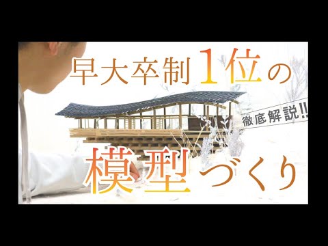 【建築模型】早稲田大卒制１位の模型づくり！－ル・コルビュジェの「小さな家」