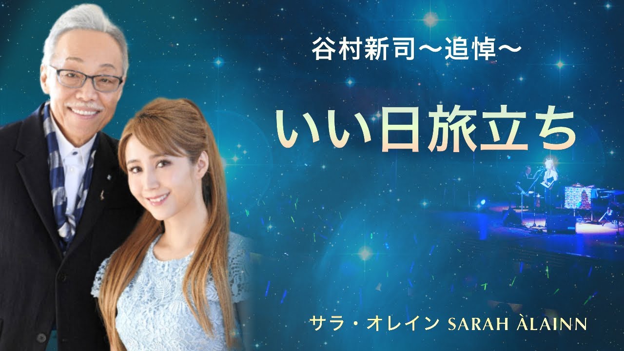 いい日旅立ち｜ 谷村新司〜追悼〜＜LIVE＞ サラ・オレイン - YouTube