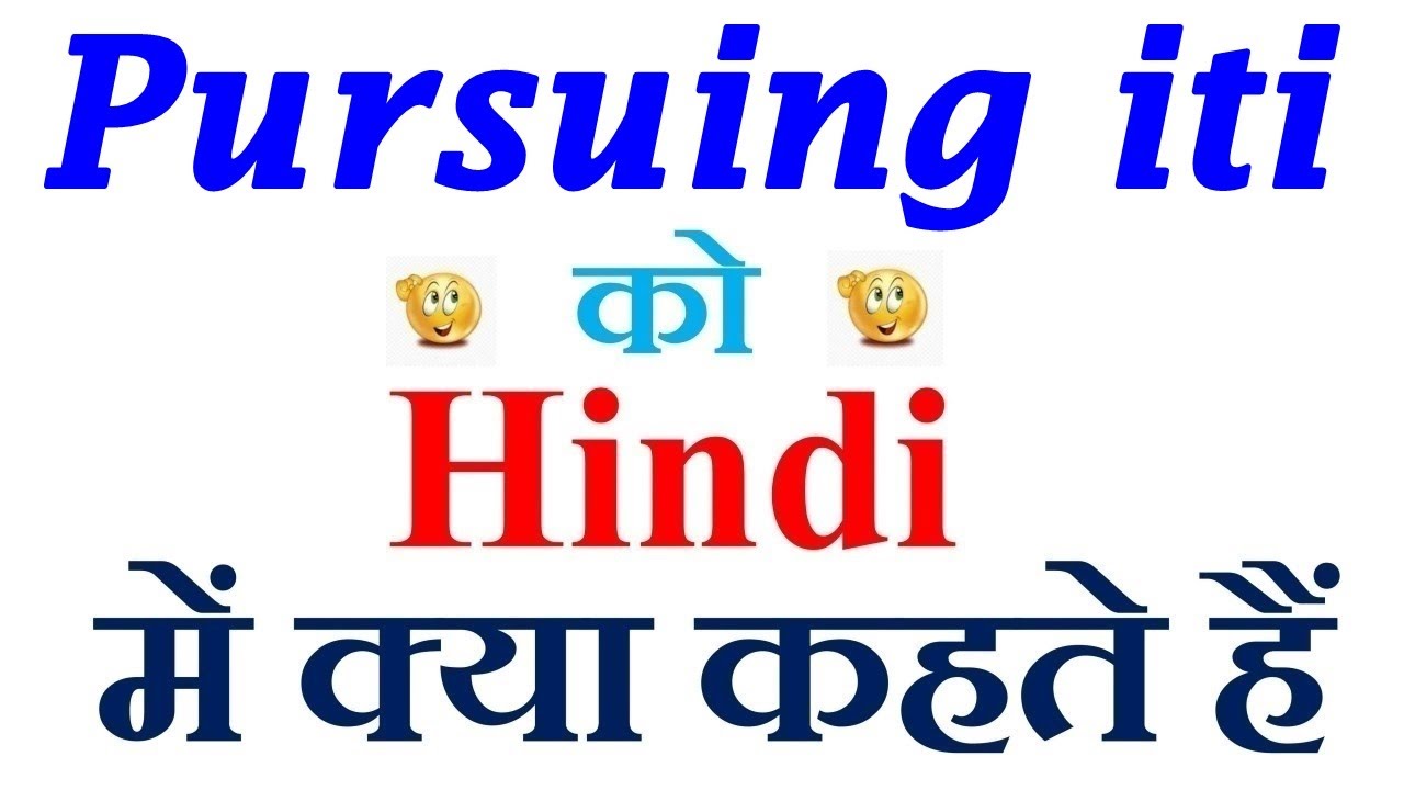 Pursuing iti meaning in hindi | Pursuing iti ka matlab kya hota hai | Pursuing iti in hindi