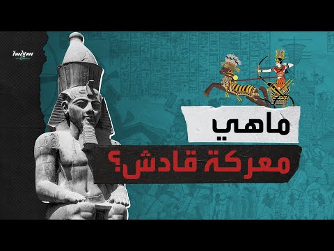 ما هي معركة قادش