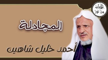 أحمد خليل شاهين - سورة المجادلة (مُرتّل) - Ahmed Khalil shahin