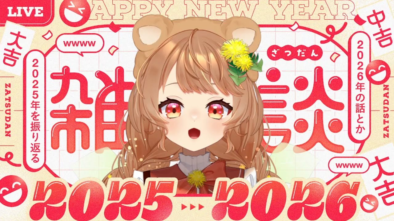 【年越し？】２０２５年最後！ベスト○○発表＋α【雑談】