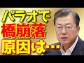 【海外の反応】パラオの橋崩落！ｋ国の工事状態に世界が驚愕！【流石JAPAN】