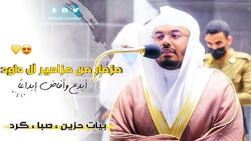 "لآكِلونَ مِن شَجرٍ مّن زَقّومٍ" آيات عظيمة تقشعر لها الأبدان وتخشع لها القلوب من الآسر ياسر الدوسري