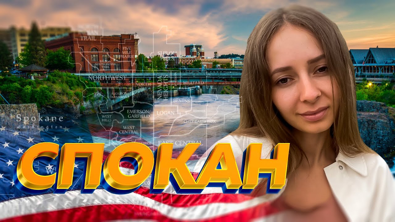 Американские Пожары, Городские Водопады, Сладкая Газировка. Как я ...