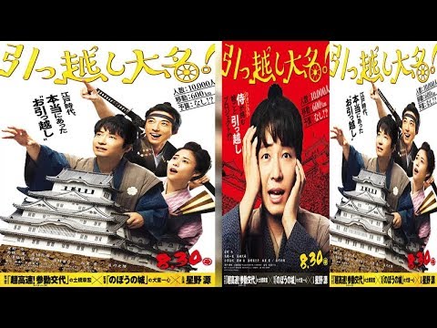 【初映像】星野源“引っ越し”に困り顔『引っ越し大名！』特報公開