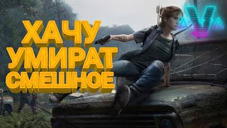 The Last of Us Part II, Prey - Смешные моменты #4 (Marmok)