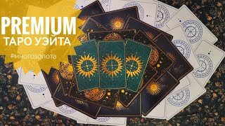 Премиальные колоды таро Уэйта 👑 Waite Premium Tarot