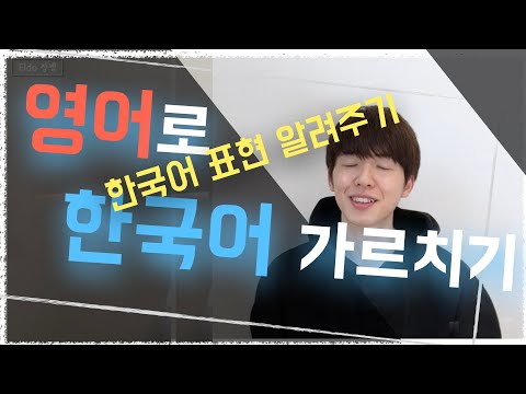 영어로 한국어 수업하기 | 한국어 표현 가르치기