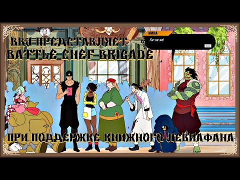BBJ ЗНАКОМСТВО С ПОВОРЯТАМИ - ПРИ ПОДДЕРЖКЕ КНИЖНОГО ЛЕВИАФАНА ► Battle Chef Brigade