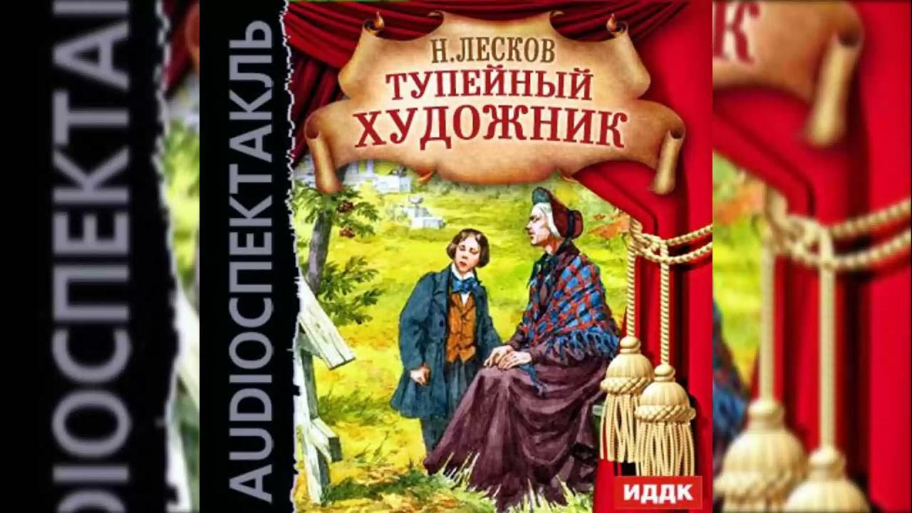 радиоспектакль лесков тупейный художник. лесков тупейный художник обложка книги. тупейный художник аудиокнига. тупейный это. н с лесков тупейный художник.