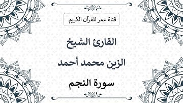 053 ـ سورة النجم ـ القارئ الشيخ الزين محمد أحمد