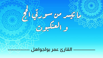 ما تيسر من سورتي الحج و العنكبوت l القارئ عمر بولجواهل