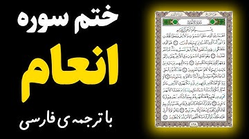 ختم سوره انعام با ترجمه‌ی فارسی و خواص شگفت انگیز  خواندن سوره انعام در تقویت حافظه  و بهبود بیماری