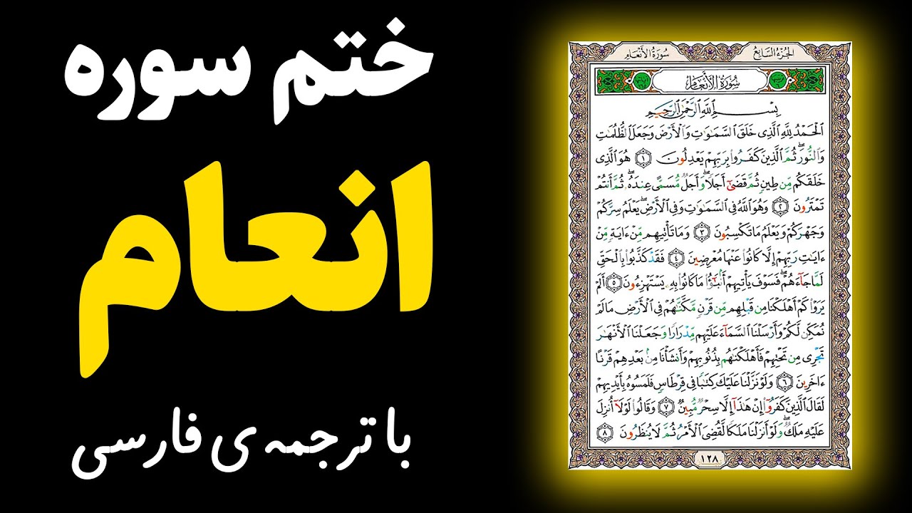 ختم سوره انعام با ترجمهی فارسی و خواص شگفت انگیز خواندن سوره انعام در ...