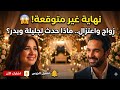 مسلسل وننسى اللي كان ماذا حدث في الحلقة الأخيرة