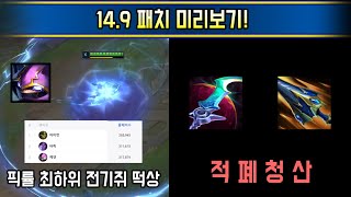 챔프 티어 싹 뒤집힐 초대형 패치 공개! 14.9 패치 미리보기