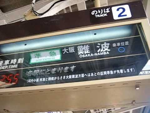 近鉄菖蒲池駅ソラリー（大阪難波方面・スロー再生入り）
