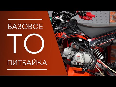 Базовое ТО для питбайка