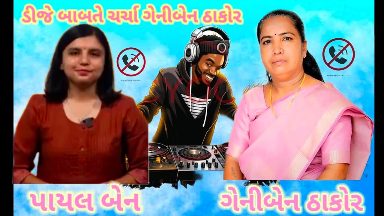 Ganiben thakor dj babate thyo khulasho. #djviral #funnyvideos #viralvideo #coll 