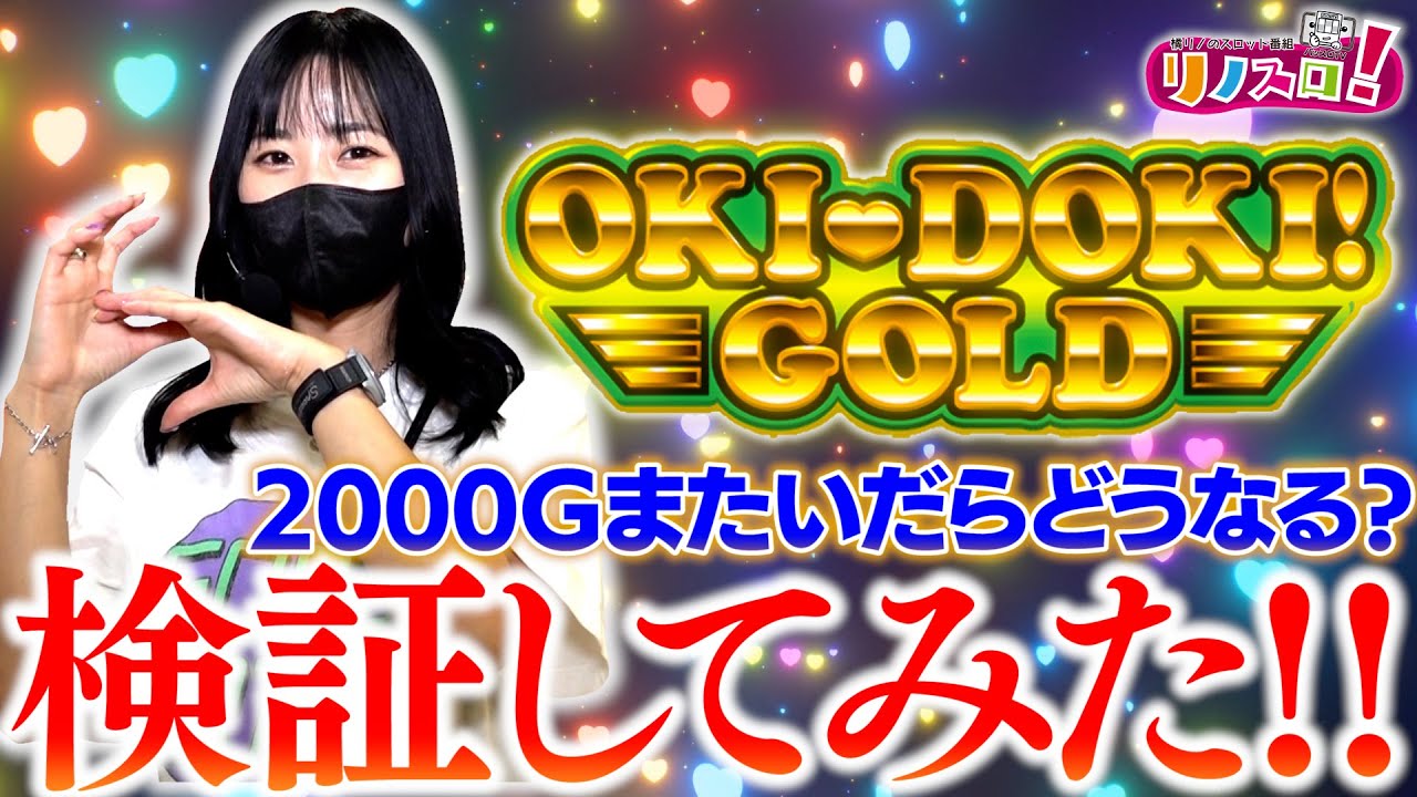 沖ドキゴールドで２０００G跨いだ結果がとんでもない事になりました！【リノスロ第７８話 後半】【橘リノ】