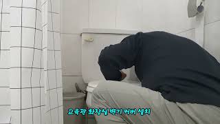 2025.04.19 교육관 화장실 변기 커버 설치