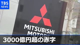 三菱自動車工業 今年３月期決算３０００億円超赤字 来期黒字化目指す