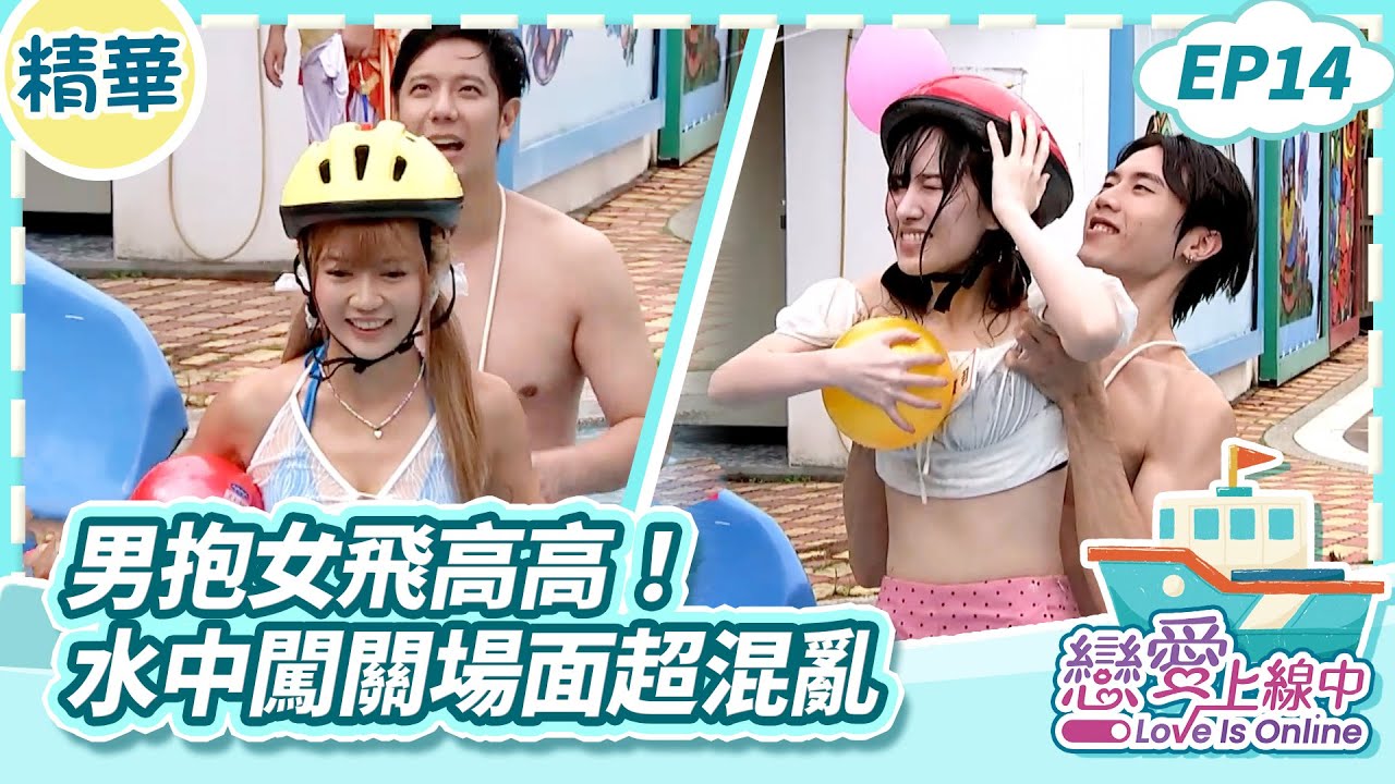 男抱女飛高高! 水中闖關場面超混亂【戀愛上線中】EP14精華/梁赫群 白雲 何妤玟 葛宸羽 瑟七 星岑 韓晨 夏天 騰進 @loveisonline 縮圖