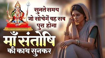जय संतोषी माँ - आज के दिन संतोषी माता की यह वंदना को सुनने से सभी रोग और कष्टों से मुक्ति मिलती है