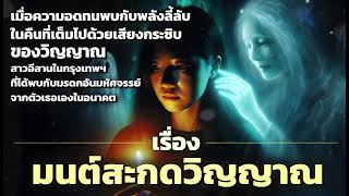 เรื่อง มนต์สะกดวิญญาณ